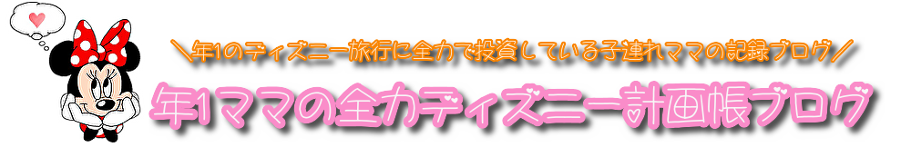 年1ママの全力ディズニー計画帳ブログ